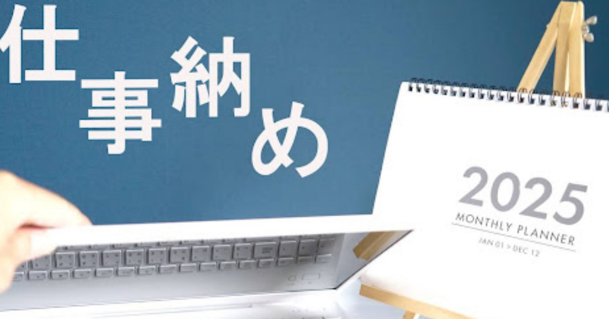 【2025年最新】仕事納めはいつ？転職活動への影響と注意点を徹底解説
